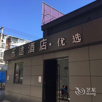 乐途优选酒店(北京和平北街地铁站店)