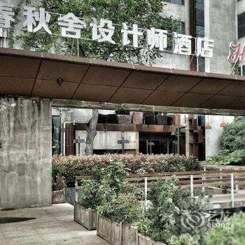 西安春秋舍设计师酒店酒店提供图片