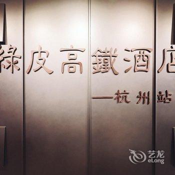 西湖绿皮高铁精品青年旅社(杭州西湖文化广场地铁站店)酒店提供图片