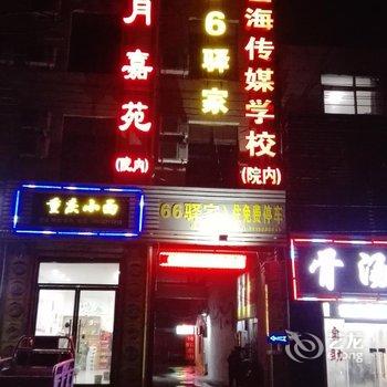 石家庄星月嘉苑宾馆