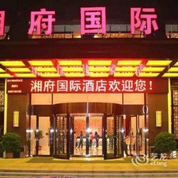 长沙市湘府国际酒店酒店提供图片