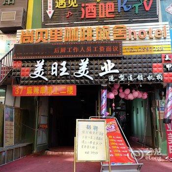 乌鲁木齐尚贝里咖啡旅舍