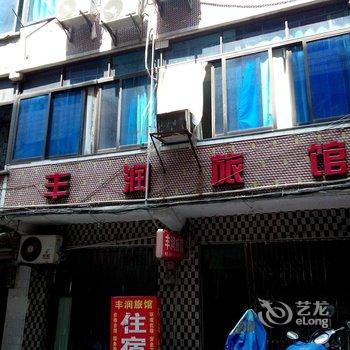 重庆丰润旅馆