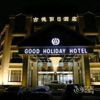 郑州古德假日酒店(新郑)酒店提供图片
