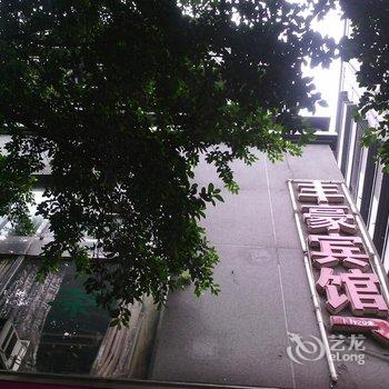 重庆丰豪宾馆