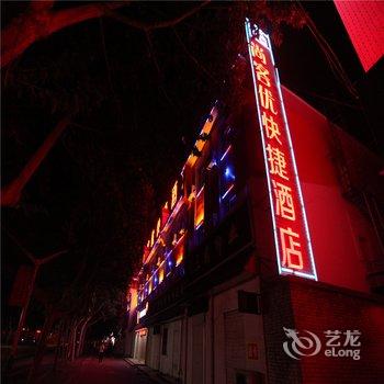 尚客优连锁酒店(高邑火车站店)酒店提供图片