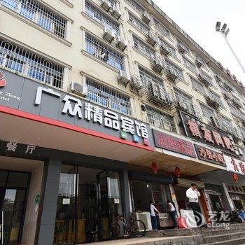 长沙广众精品宾馆