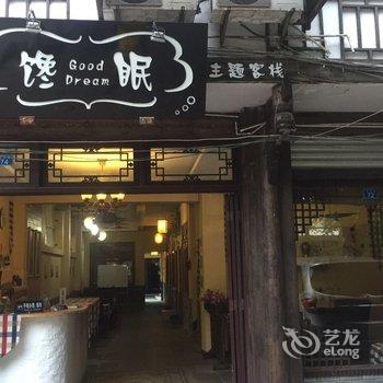 邛崃馋眠主题客栈