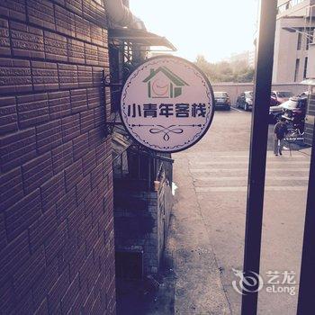 小青年客栈(长沙大学城店)