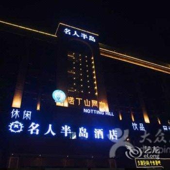 崇州名人半岛酒店酒店提供图片