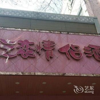 南京心之恋情侣主题酒店(原万爱酒店解放路店)酒店提供图片