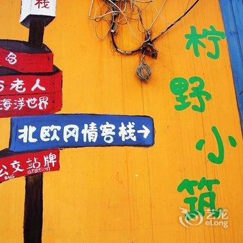 青岛柠野小筑客栈
