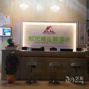 深圳新龙腾主题酒店酒店提供图片