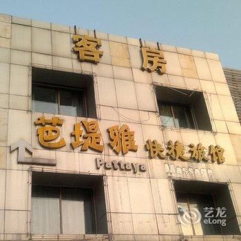上海芭堤雅精品酒店