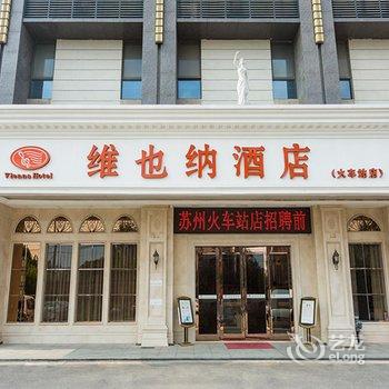 维也纳酒店(苏州火车站店)酒店提供图片