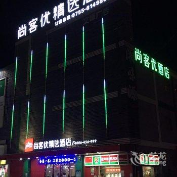 尚客优精选酒店深圳沙井店