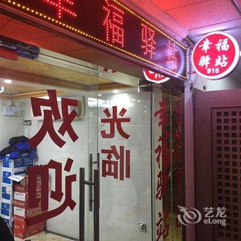 长沙幸福驿站宾馆