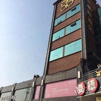 天港漫非酒店(宁波海曙店)酒店提供图片