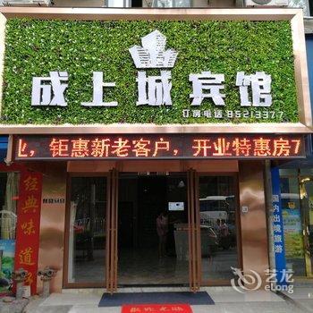 南昌成上诚宾馆