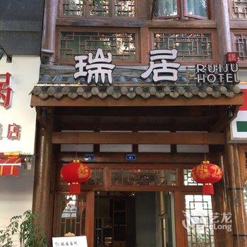 成都瑞居客栈酒店提供图片