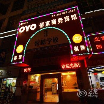 侨家商务宾馆(深圳东站长龙地铁站店)