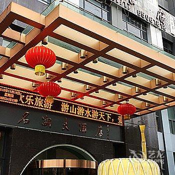 千岛湖名湖大酒店酒店提供图片