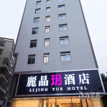 湛江丽晶玥公寓酒店提供图片