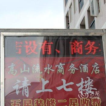 昆明高山流水商务酒店酒店提供图片