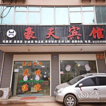 长沙豪天宾馆