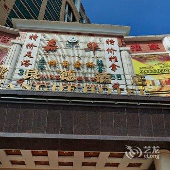 深圳良德酒店酒店提供图片