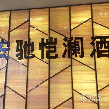 西安安驰恺澜酒店(文卫路店)酒店提供图片