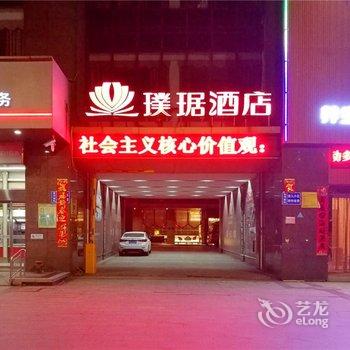 永生璞琚酒店南昌洪城店酒店提供图片