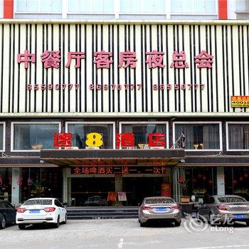 速8酒店(福清宏路宏翰店)(原宏翰大酒店)酒店提供图片