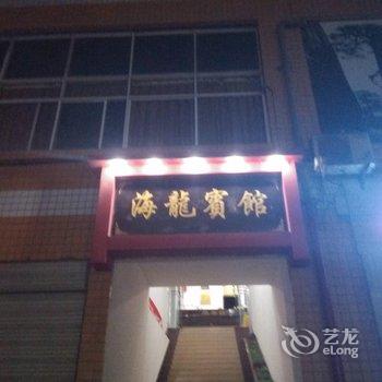 重庆海龙宾馆酒店提供图片