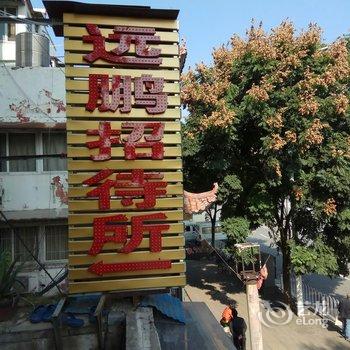 武汉远鹏招待所