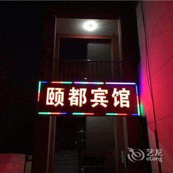 青岛胶南颐都宾馆酒店提供图片