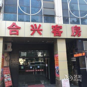 昆山合兴旅馆酒店提供图片