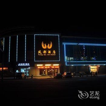 福州连江凤都大酒店酒店提供图片