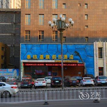 长春泰玖嘉旗假日酒店酒店提供图片