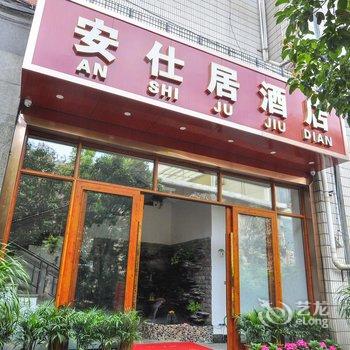 昆明安仕居酒店