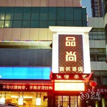 太原品尚商务酒店酒店提供图片