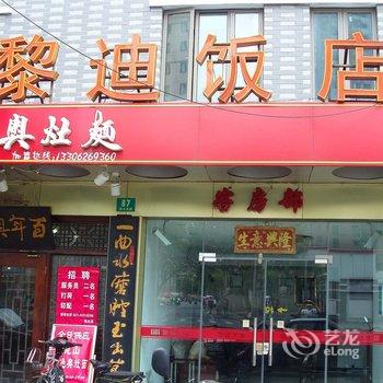 上海黎迪饭店