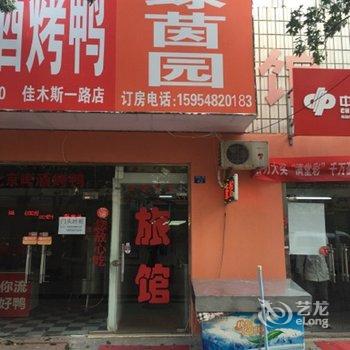 青岛绿茵园旅馆