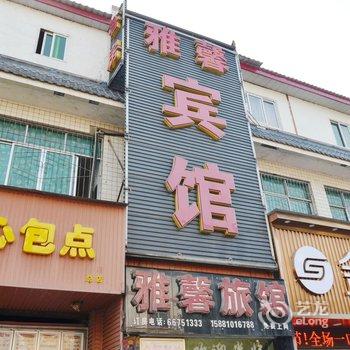 成都雅馨宾馆