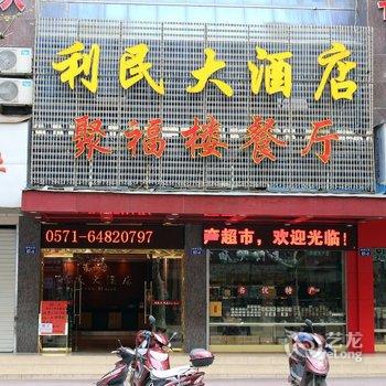 千岛湖新利民大酒店酒店提供图片