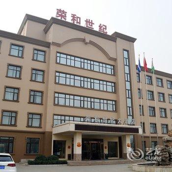 新乐荣和世纪大酒店
