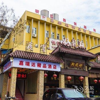 杭州嘉瑞达精品酒店