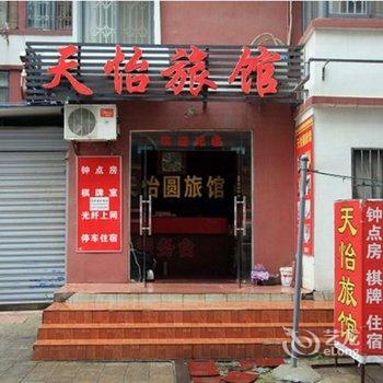 武汉天怡旅馆