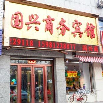 桦甸国兴商务宾馆酒店提供图片