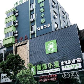 安庆榴莲小星酒店酒店提供图片